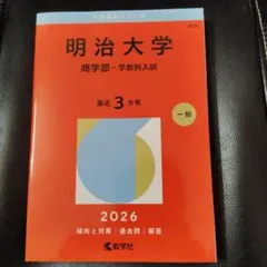 明治大学(商学部―学部別入試)2026