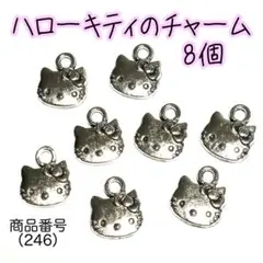 （246）サンリオ、ハローキティちゃんのチャームパーツ8個