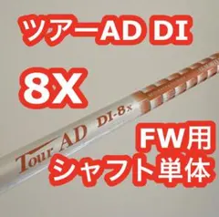 ツアーAD DI-8X シャフト単体 Graphite Designのサムネイル