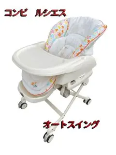 美品⭐️コンビ ハイローチェア ルシエス 電動バウンサー オートスウィングテーブル エコアクト ルシエス オートスウィング コンビ(ハイローチェア