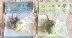 たまごっち フロッキーマスコット キーホルダー 2点セット まめっち くちぱっち