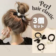 【3種セット】ヘアアクセサリー ヘアゴム パール 大ぶり サテンリボン ブラック