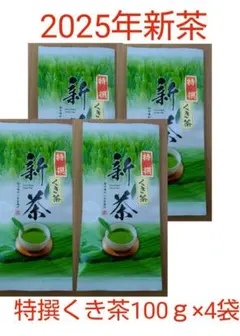 ぼー様専用　2025年新茶 静岡県牧之原市産煎茶 特撰くき茶100g×4袋