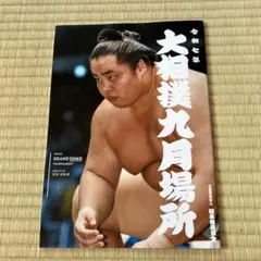 大相撲九月場所 パンフレット