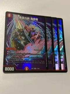 希望の絆　鬼修羅　4枚