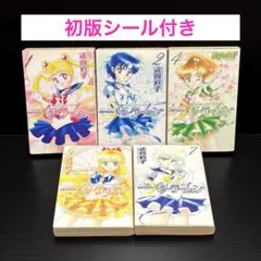 『美少女戦士セーラームーン』新装版 １.2.4.5.7巻