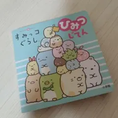 すみっコぐらしひみつじてん