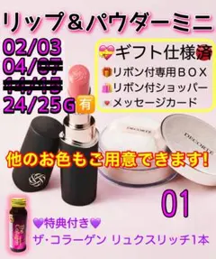 【ギフト包装済】ルージュデコルテクリームグロウ５色有⭐️パウダーミニ01⭐️特典付き