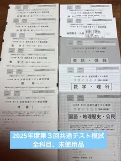 全統共通テスト模試