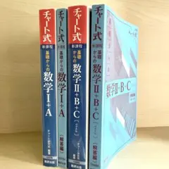 新課程 チャート式 基礎からの数学I+A,II+B+C 解答付き