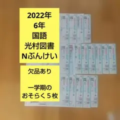 ぶんけい　カラーテスト　小6 国語　光村図書　6年生 Nぶんけい 2022年6年国語 カラーテスト 光村図書 Nぶんけい（欠品おそらく5枚