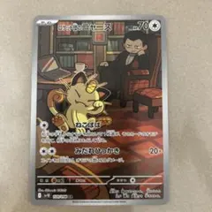 ロケット団のニャース AR SV10 ロケット団の栄光 109/098