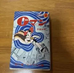 ０マン 手塚治虫 初版 1巻 コミック レトロ漫画