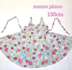 メゾピアノ ノースリーブ 花柄 ワンピース 水色 130cm【F036】
