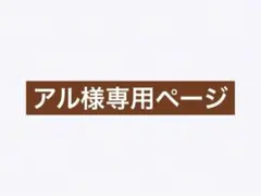 アル様専用ページ