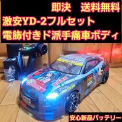 2026年最新】yd2 フルセットの人気アイテム - メルカリ