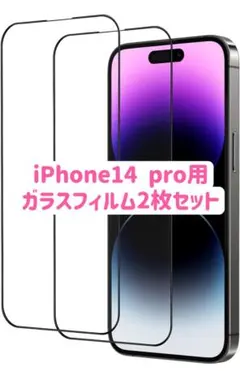 iPhone14 pro用　ガラスフィルム　 2枚入り　保護フィルム