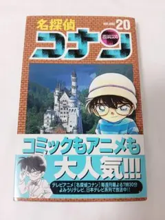 【初版・帯付き】名探偵コナン 20巻