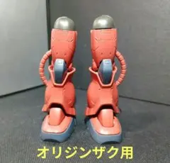 足パーツ　両足パーツ　脚部パーツ　オリジン版 　HG シャア専用ザク　部品取り
