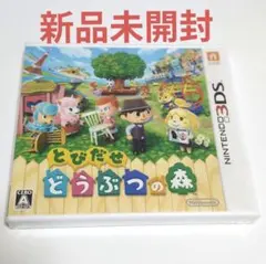 【新品未開封】3DS とびだせ どうぶつの森