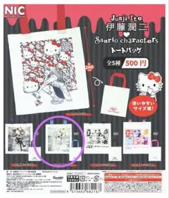 伊藤潤二♡サンリオキャラクターズ トートバッグ　ガチャ