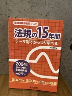 電験3種過去問マスタ 法規の15年間
