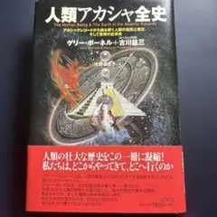 人類アカシャ全史 : アカシックレコードから読み解く人類の起源と歴史、そして驚愕