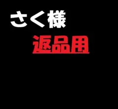 さく様専用　返品用