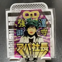 アパ社長　御守り　アクリルプレートキーホルダー