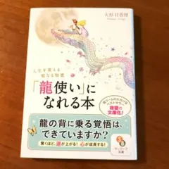 「龍使い」になれる本