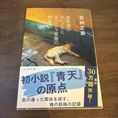【新品未読】表参道のセレブ犬とカバーニャ要塞の野良犬 若林正恭