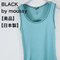 【美品】ブラックバイマウジー 日本製 リブタンクトップ テンセル混 ブルー