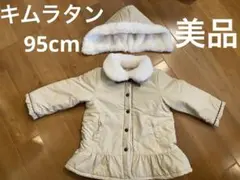 キムラタン　Lily ivory アイボリー中綿コート 95