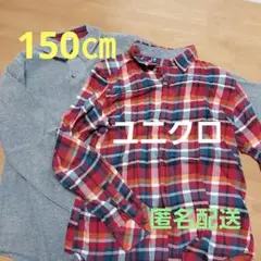 匿名配送☆UNIQLO含むシャツ150㎝2枚セット