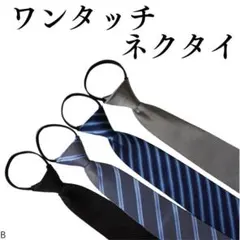 Σ　ワンタッチネクタイ★簡単装着★　4本セットB　ビジネス フォーマル