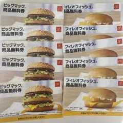 【4200円相当】マクドナルド バーガー無料券10枚セット