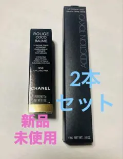 【新品セット】ADDICTION リップセラム　CHANEL ルージュココボーム