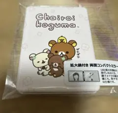新品未開封　リラックマ　チャイロイコグマ 両面コンパクトミラー しまむら　コリラ