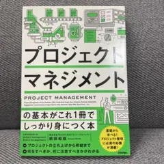 プロジェクトマネジメントの基本がこれ1冊でしっかり身につく本