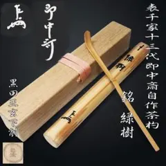 竹茶杓 銘「不老門」15代大徳寺管長 高田明浦(嶺雲) 下削・西川楳玄