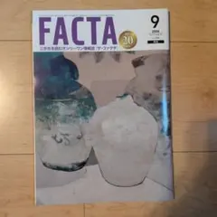 FACTA 2026年9月号 情報誌