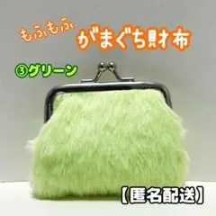 ③がま口　グリーン　コインケース　小物入れ　ポーチ　財布　ファー　推しカラー