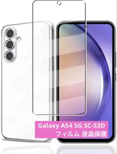 Galaxy A54 5G SC-53D フィルム 液晶保護