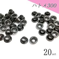 ハトメ300　5mm　20組　黒 ブラック〖Hb2-20〗