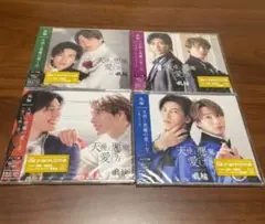 天使と悪魔の愛し方 4枚セット