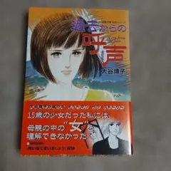 過去からの呼声　大谷博子