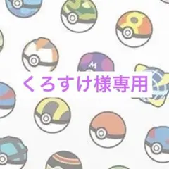 くろすけ様専用