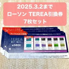7枚 ローソン たばこ引換券 テリア