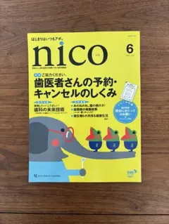 S193◆nico ニコ 歯科情報雑誌 2017年12冊セット◆口臭/過剰歯/欠如歯/治療/歯学/ ♪80サイズ