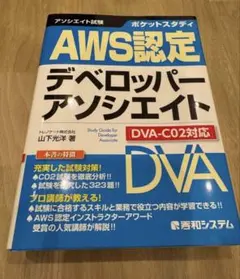 ポケットスタディ AWS認定デベロッパーアソシエイト